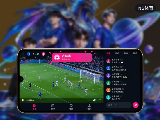 下载NG体育 APP,赛事动态早知道